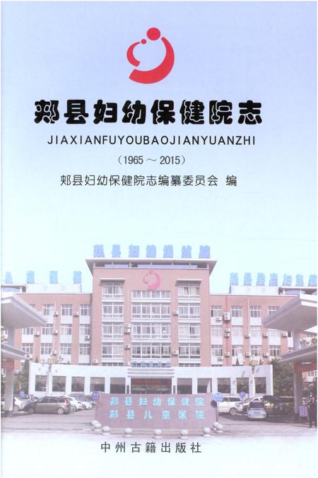 《郏县妇幼保健院志1965-2015》.pdf电子版_河南省志插图1