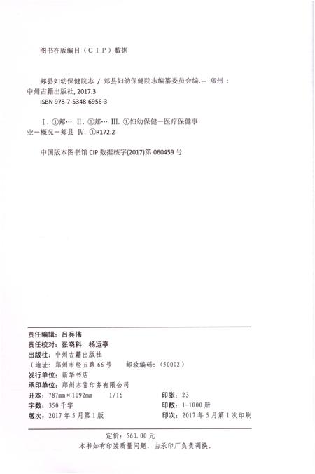 《郏县妇幼保健院志1965-2015》.pdf电子版_河南省志插图2