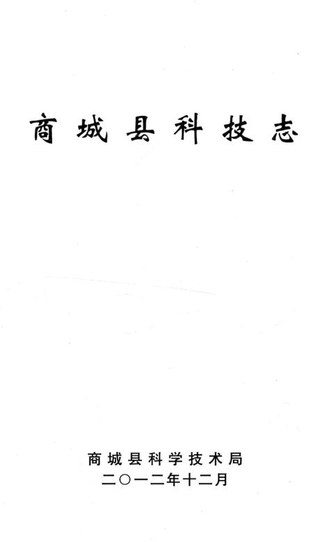 《商城县科技志》.pdf电子版_河南省志插图1