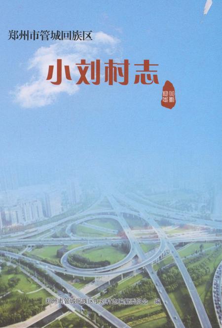 《小刘村志》.pdf电子版_河南省志