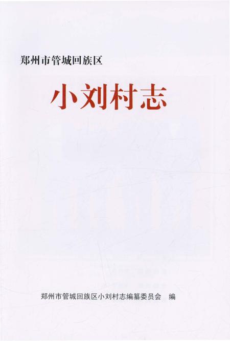 《小刘村志》.pdf电子版_河南省志插图1