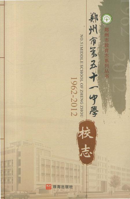 《郑州市第五十一中学校志 1962-2012》.pdf电子版_河南省志