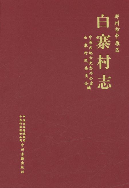 《郑州市中原区白寨村志》.pdf电子版_河南省志