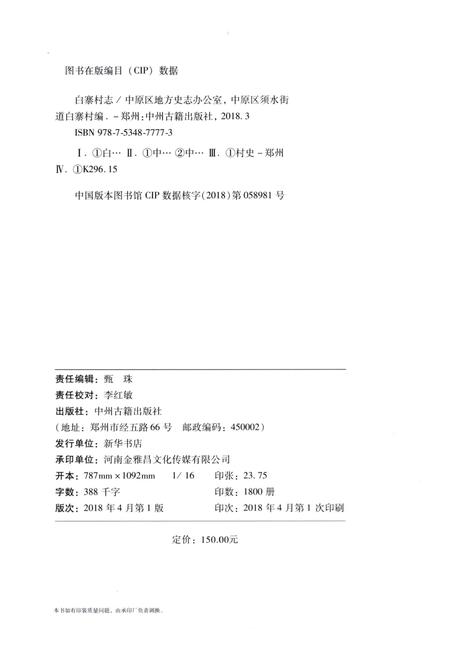 《郑州市中原区白寨村志》.pdf电子版_河南省志插图3 《郑州市中原区白寨村志》.pdf电子版_河南省志插图3