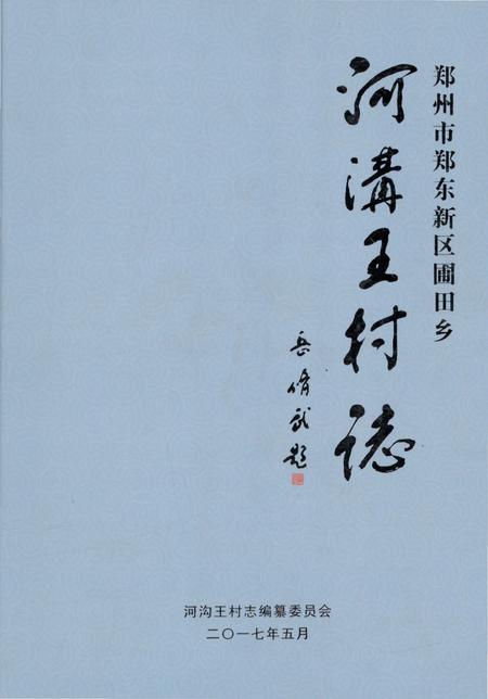 《郑州市郑东新区圃田乡 河沟王村志》.pdf电子版_河南省志
