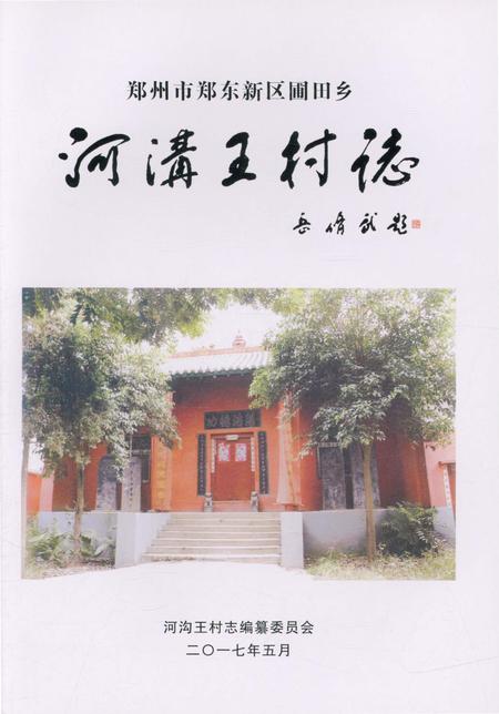 《郑州市郑东新区圃田乡 河沟王村志》.pdf电子版_河南省志插图1