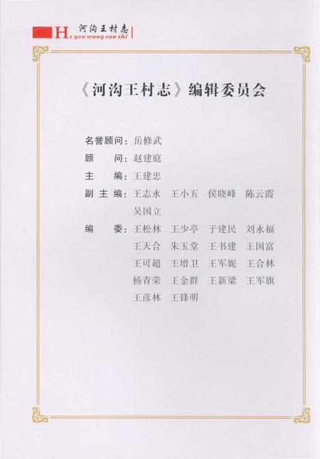 《郑州市郑东新区圃田乡 河沟王村志》.pdf电子版_河南省志插图2
