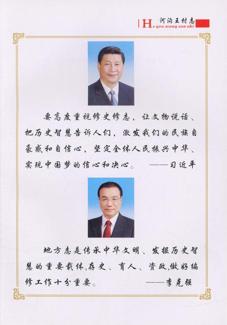 《郑州市郑东新区圃田乡 河沟王村志》.pdf电子版_河南省志插图3