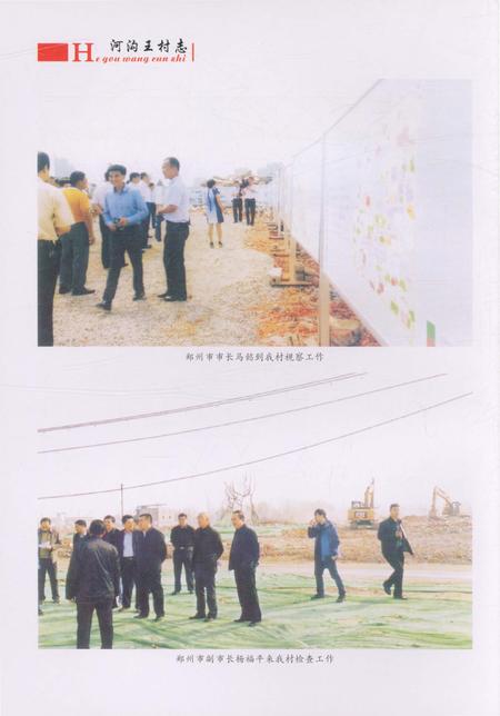 《郑州市郑东新区圃田乡 河沟王村志》.pdf电子版_河南省志插图4