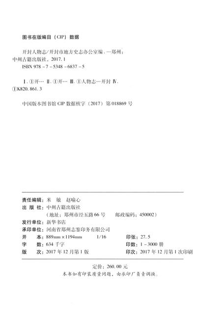 《开封人物志》.pdf电子版_河南省志插图2