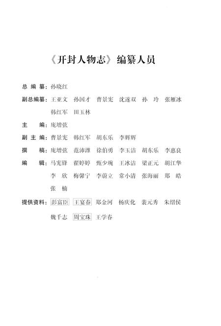 《开封人物志》.pdf电子版_河南省志插图3