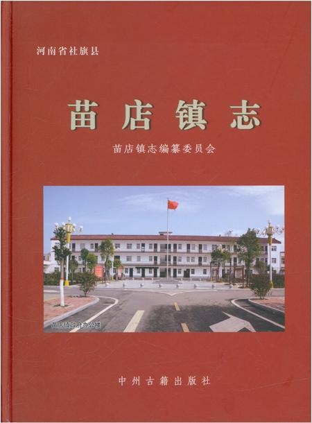 《苗店镇志》.pdf电子版_河南省志