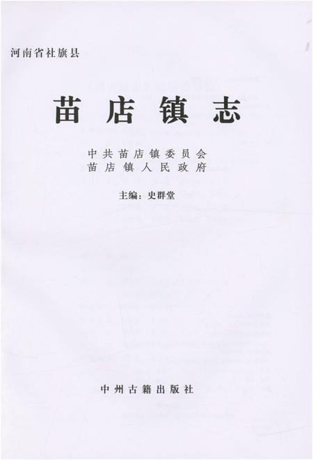 《苗店镇志》.pdf电子版_河南省志插图1