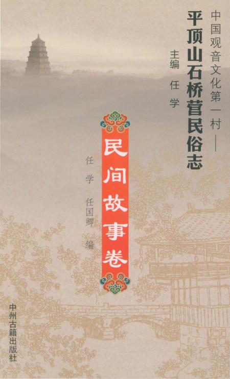 《平顶山石桥营民俗志 民间故事卷》.pdf电子版_河南省志