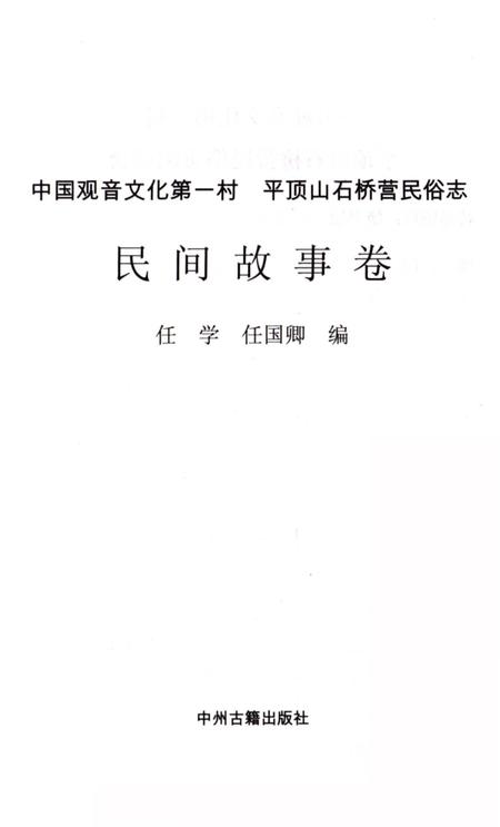 《平顶山石桥营民俗志 民间故事卷》.pdf电子版_河南省志插图2