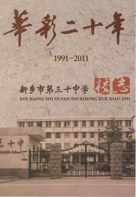 《新乡市第三十中学校志》.pdf电子版_河南省志