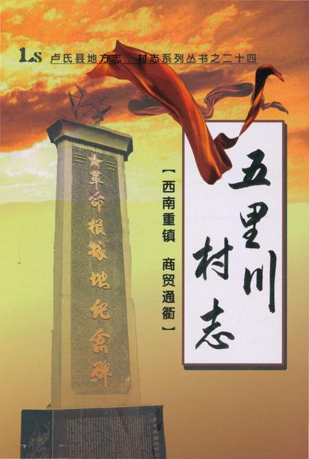 《五里川村志》.pdf电子版_河南省志