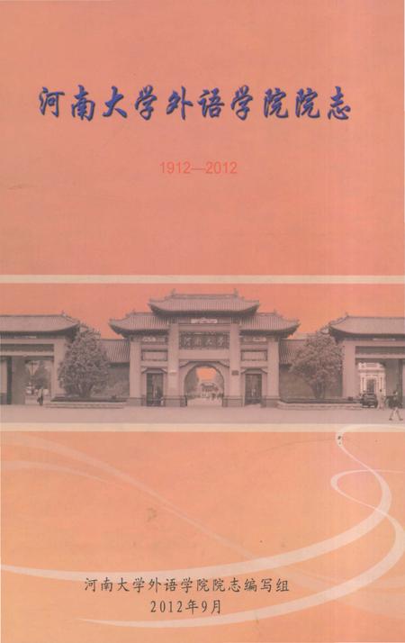 《河南大学外语学院院志1912-2012》.pdf电子版_河南省志
