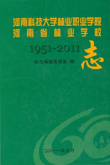 《河南科技大学林业职业学院河南省林业学校志》.pdf电子版_河南省志