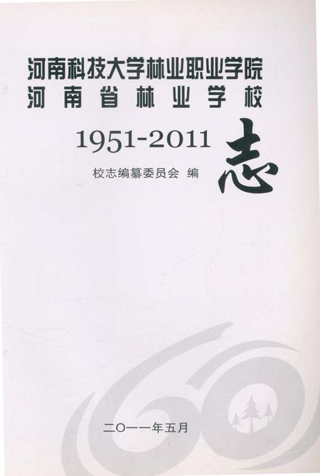 《河南科技大学林业职业学院河南省林业学校志》.pdf电子版_河南省志插图1