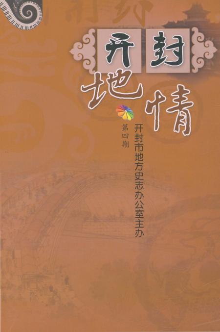 《开封地情》.pdf电子版_河南省志