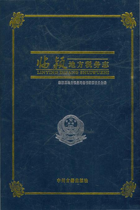《临颍地方税务志》.pdf电子版_河南省志插图 《临颍地方税务志》.pdf电子版_河南省志插图