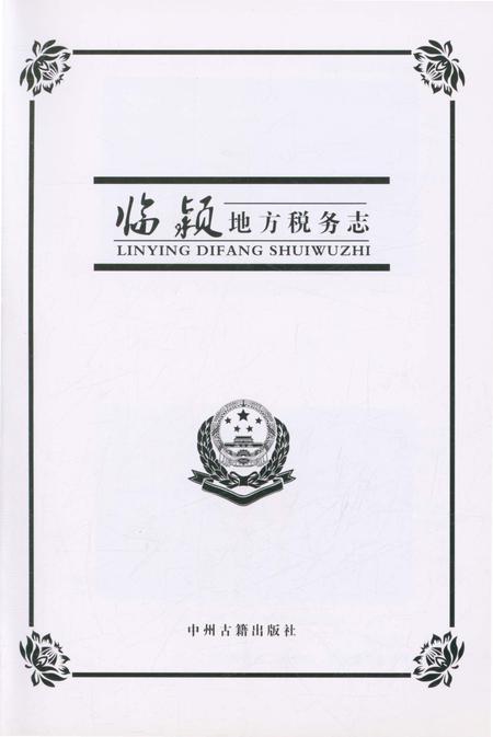 《临颍地方税务志》.pdf电子版_河南省志插图1 《临颍地方税务志》.pdf电子版_河南省志插图1