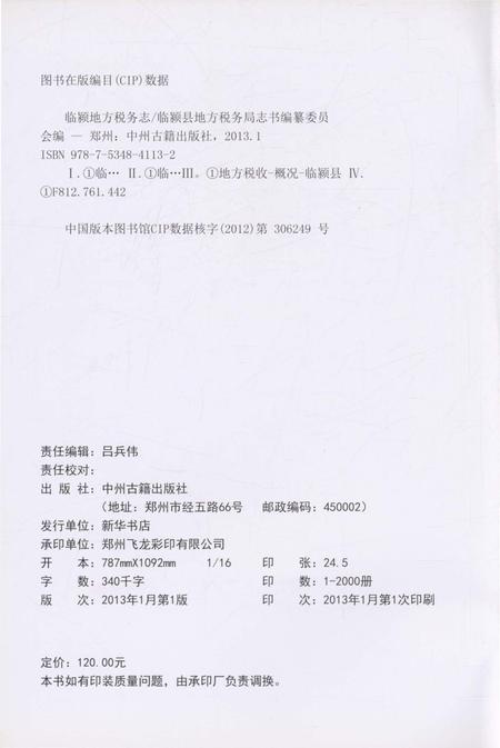 《临颍地方税务志》.pdf电子版_河南省志插图2 《临颍地方税务志》.pdf电子版_河南省志插图2