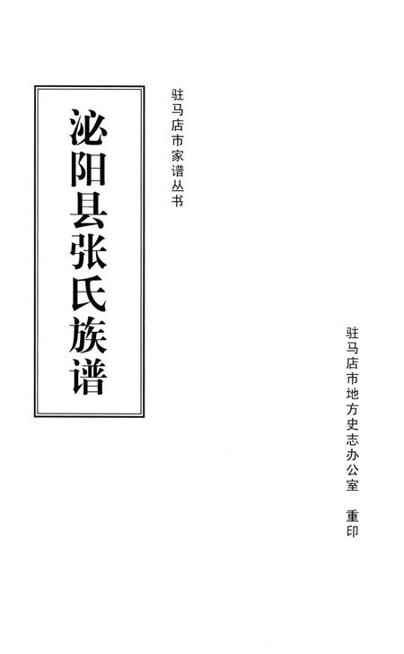 《泌阳县张氏族谱》.pdf电子版_河南省志插图1 《泌阳县张氏族谱》.pdf电子版_河南省志插图1