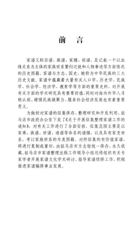 《泌阳县张氏族谱》.pdf电子版_河南省志插图5 《泌阳县张氏族谱》.pdf电子版_河南省志插图5