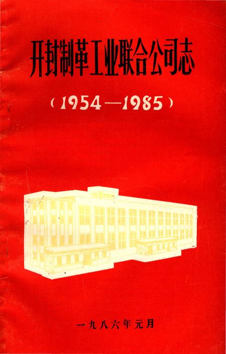 《开封制革工业联合公司志(1954-1985)》.pdf电子版_河南省志插图 《开封制革工业联合公司志(1954-1985)》.pdf电子版_河南省志插图