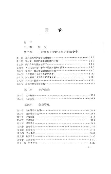 《开封制革工业联合公司志(1954-1985)》.pdf电子版_河南省志插图1 《开封制革工业联合公司志(1954-1985)》.pdf电子版_河南省志插图1