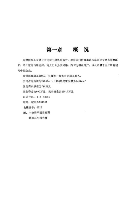 《开封制革工业联合公司志(1954-1985)》.pdf电子版_河南省志插图4 《开封制革工业联合公司志(1954-1985)》.pdf电子版_河南省志插图4