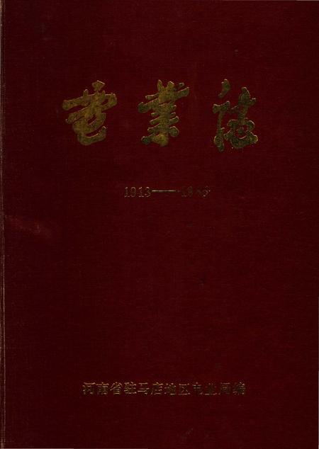 《电业志1913-1985》.pdf电子版_河南省志