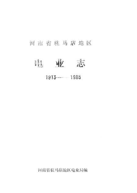 《电业志1913-1985》.pdf电子版_河南省志插图2