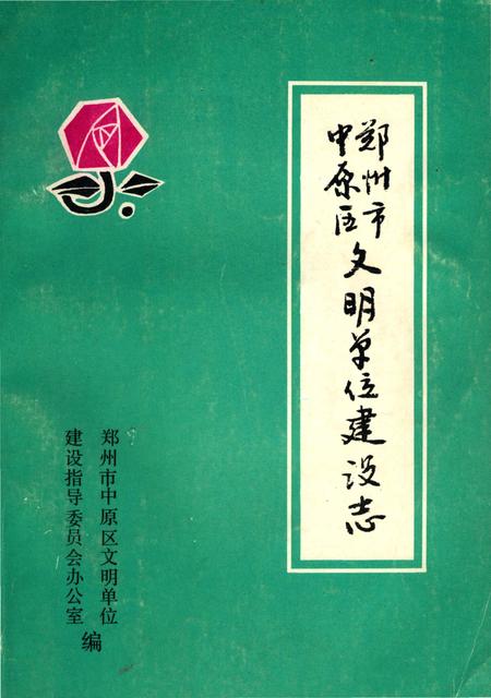 《郑州市中原区文明单位建设志》.pdf电子版_河南省志插图 《郑州市中原区文明单位建设志》.pdf电子版_河南省志插图