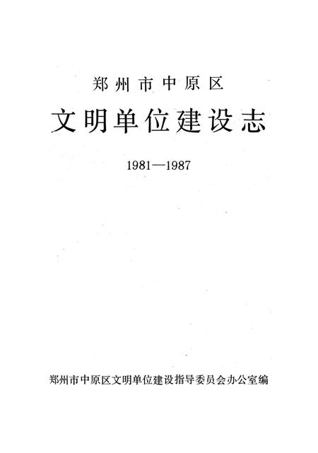 《郑州市中原区文明单位建设志》.pdf电子版_河南省志插图1 《郑州市中原区文明单位建设志》.pdf电子版_河南省志插图1