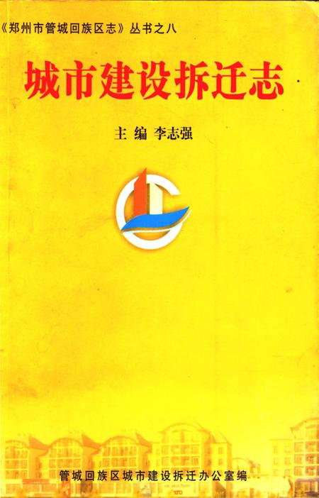 《城市建设拆迁志》.pdf电子版_河南省志插图 《城市建设拆迁志》.pdf电子版_河南省志插图