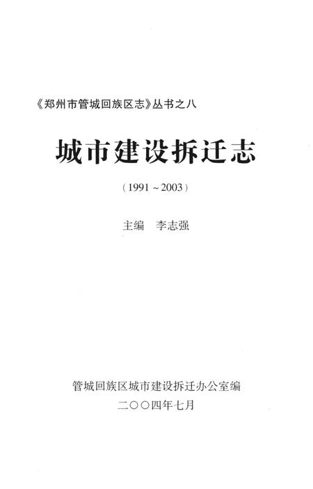 《城市建设拆迁志》.pdf电子版_河南省志插图1 《城市建设拆迁志》.pdf电子版_河南省志插图1