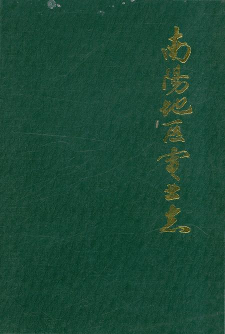 《南陽地区電业志》.pdf电子版_河南省志
