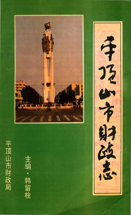 《平顶山市财政志》.pdf电子版_河南省志