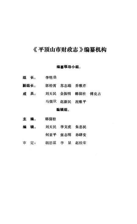 《平顶山市财政志》.pdf电子版_河南省志插图3
