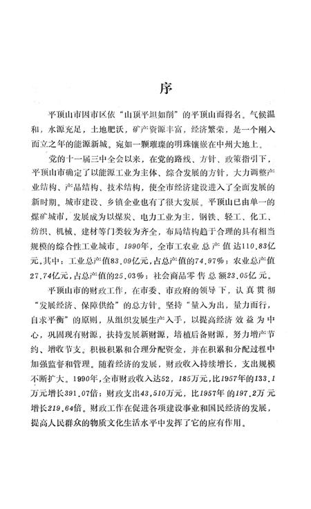 《平顶山市财政志》.pdf电子版_河南省志插图4