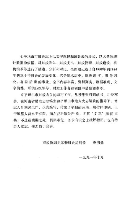 《平顶山市财政志》.pdf电子版_河南省志插图5