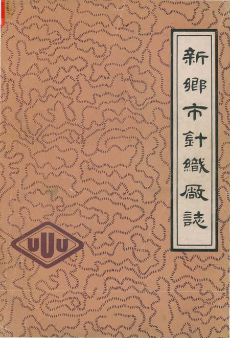 《新乡市针织厂志 1958-1984》.pdf电子版_河南省志插图 《新乡市针织厂志 1958-1984》.pdf电子版_河南省志插图