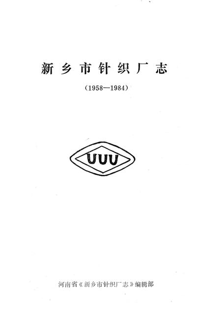 《新乡市针织厂志 1958-1984》.pdf电子版_河南省志插图1 《新乡市针织厂志 1958-1984》.pdf电子版_河南省志插图1