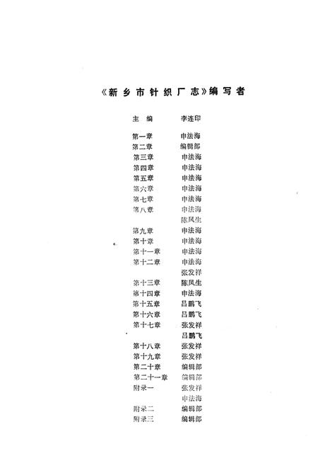 《新乡市针织厂志 1958-1984》.pdf电子版_河南省志插图3 《新乡市针织厂志 1958-1984》.pdf电子版_河南省志插图3
