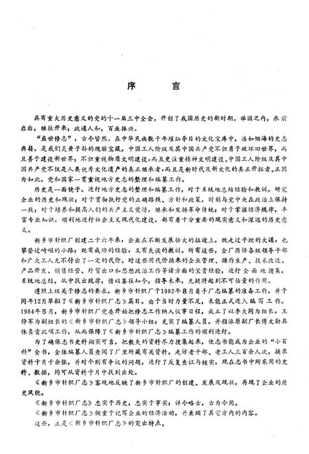 《新乡市针织厂志 1958-1984》.pdf电子版_河南省志插图4 《新乡市针织厂志 1958-1984》.pdf电子版_河南省志插图4