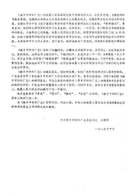 《新乡市针织厂志 1958-1984》.pdf电子版_河南省志插图5 《新乡市针织厂志 1958-1984》.pdf电子版_河南省志插图5