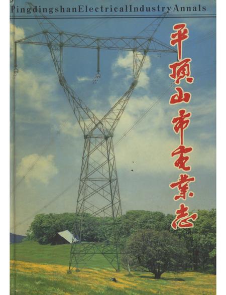 《平顶山市电志》.pdf电子版_河南省志插图 《平顶山市电志》.pdf电子版_河南省志插图